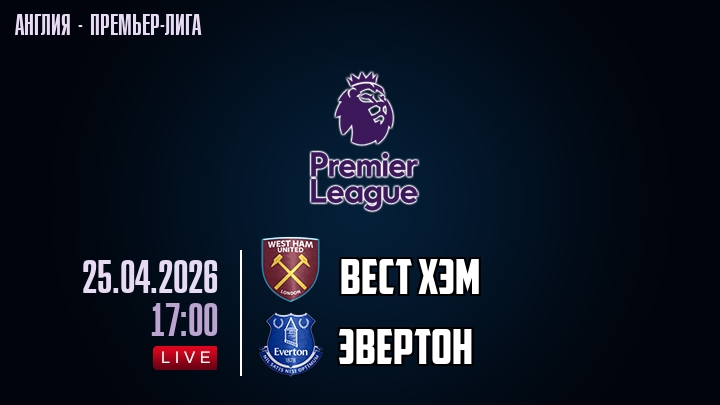 Вест Хэм — Эвертон, смотреть онлайн 25 апреля 2026