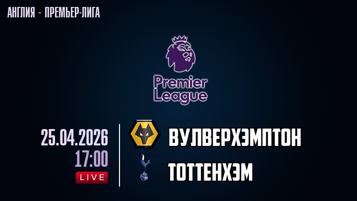 Вулверхэмптон — Тоттенхэм, смотреть онлайн 25 апреля 2026
