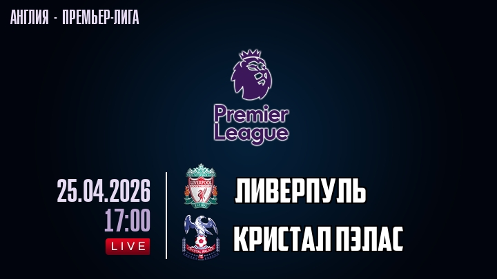 Ливерпуль — Кристал Пэлас, смотреть онлайн 25 апреля 2026
