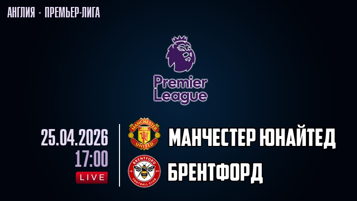Манчестер Юнайтед — Брентфорд, смотреть онлайн 25 апреля 2026