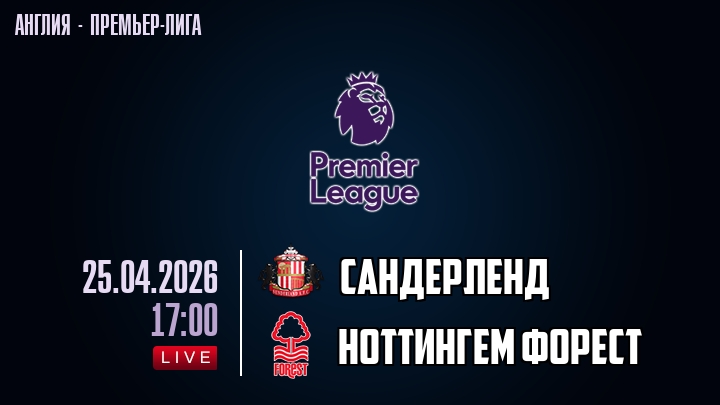 Сандерленд — Ноттингем Форест, смотреть онлайн 25 апреля 2026