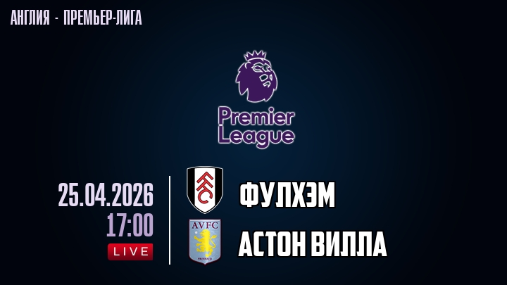 Фулхэм — Астон Вилла, смотреть онлайн 25 апреля 2026