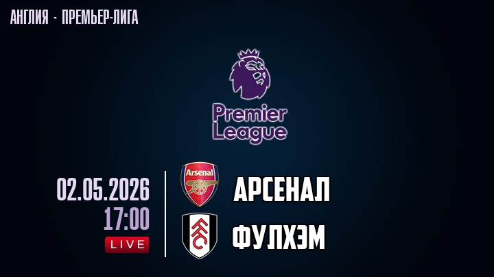Арсенал — Фулхэм, смотреть онлайн 2 мая 2026