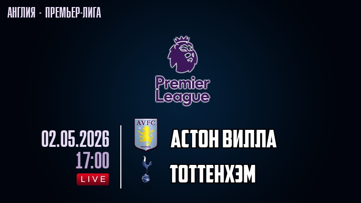 Астон Вилла — Тоттенхэм, смотреть онлайн 2 мая 2026