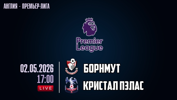 Борнмут — Кристал Пэлас, смотреть онлайн 2 мая 2026