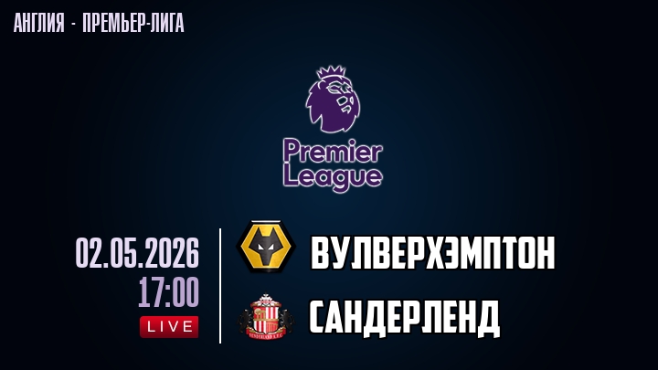 Вулверхэмптон — Сандерленд, смотреть онлайн 2 мая 2026