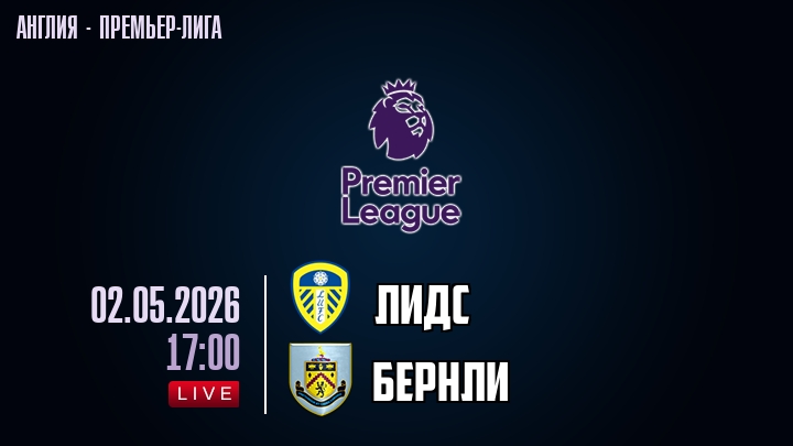 Лидс — Бернли, смотреть онлайн 2 мая 2026