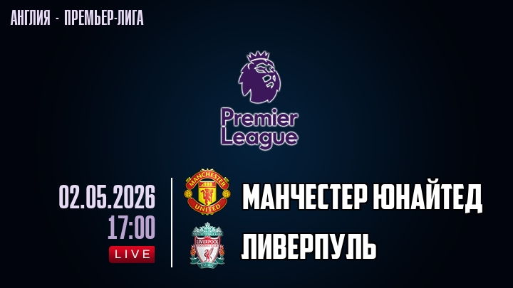 Манчестер Юнайтед — Ливерпуль, смотреть онлайн 2 мая 2026