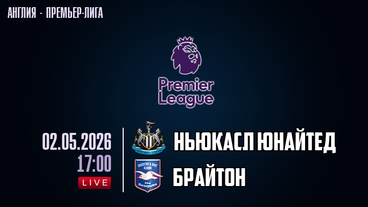 Ньюкасл Юнайтед — Брайтон, смотреть онлайн 2 мая 2026