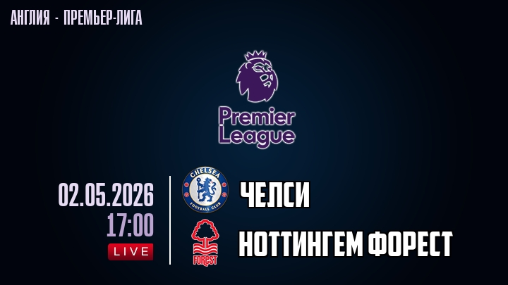 Челси — Ноттингем Форест, смотреть онлайн 2 мая 2026