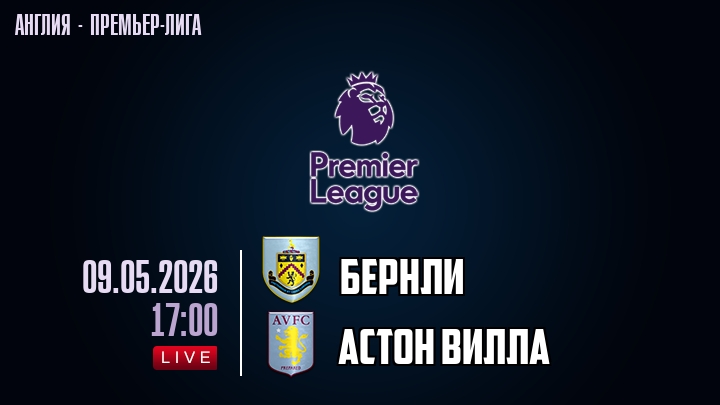 Бернли — Астон Вилла, смотреть онлайн 9 мая 2026