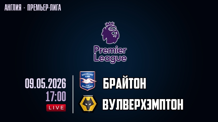 Брайтон — Вулверхэмптон, смотреть онлайн 9 мая 2026