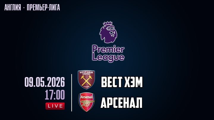 Вест Хэм — Арсенал, смотреть онлайн 9 мая 2026