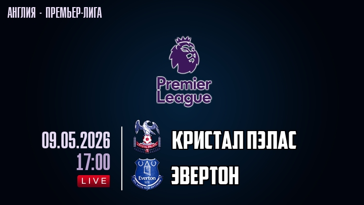 Кристал Пэлас — Эвертон, смотреть онлайн 9 мая 2026