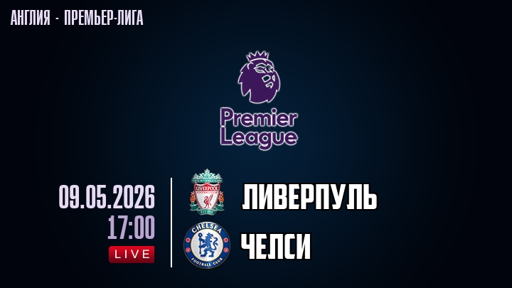 Ливерпуль — Челси, смотреть онлайн 9 мая 2026