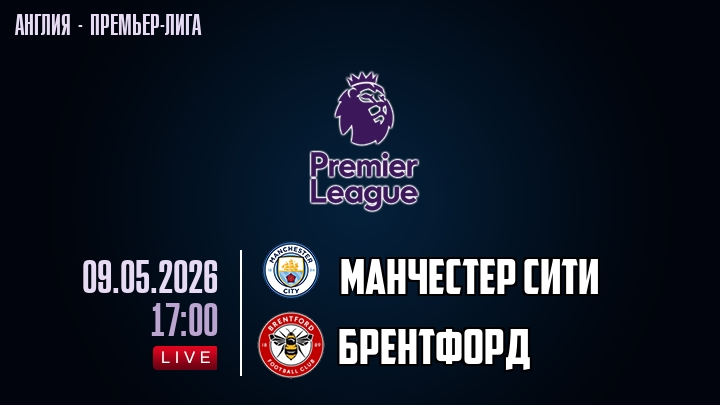 Манчестер Сити — Брентфорд, смотреть онлайн 9 мая 2026