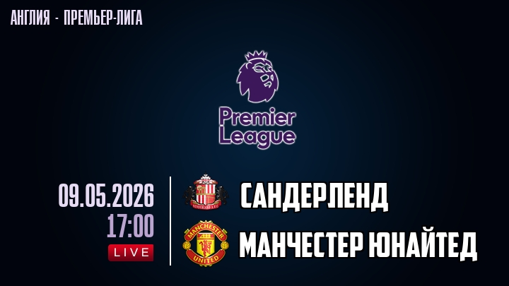 Сандерленд — Манчестер Юнайтед, смотреть онлайн 9 мая 2026