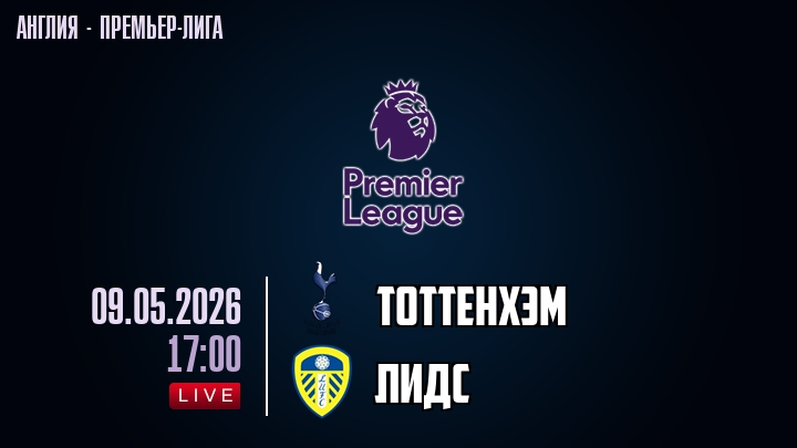 Тоттенхэм — Лидс, смотреть онлайн 9 мая 2026