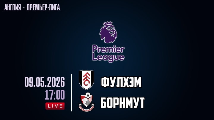 Фулхэм — Борнмут, смотреть онлайн 9 мая 2026