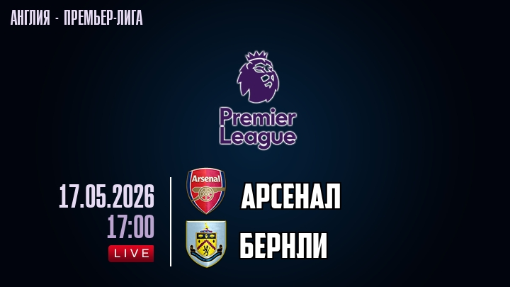 Арсенал — Бернли, смотреть онлайн 17 мая 2026