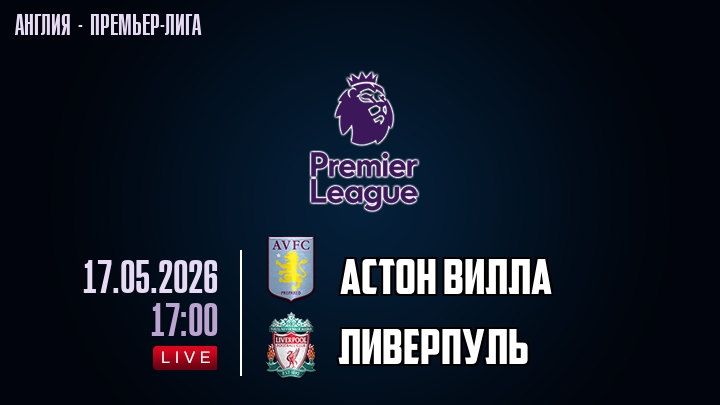 Астон Вилла — Ливерпуль, смотреть онлайн 17 мая 2026
