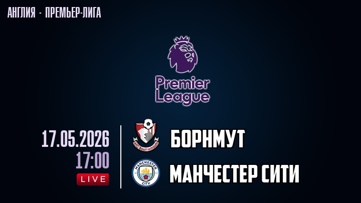 Борнмут — Манчестер Сити, смотреть онлайн 17 мая 2026