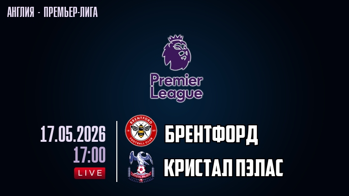 Брентфорд — Кристал Пэлас, смотреть онлайн 17 мая 2026