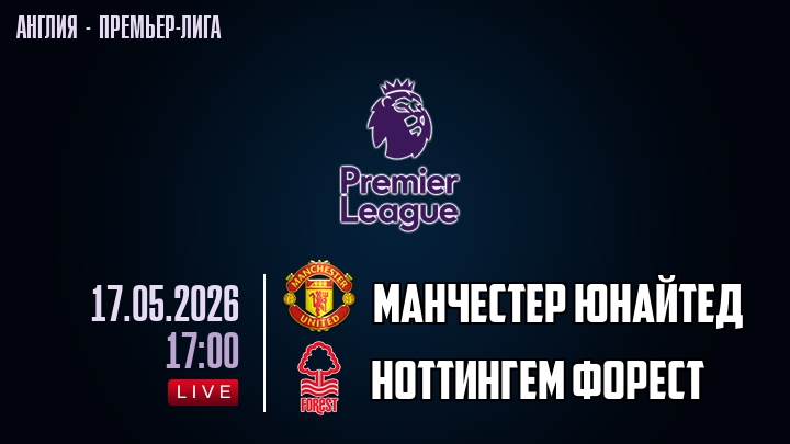 Манчестер Юнайтед — Ноттингем Форест, смотреть онлайн 17 мая 2026
