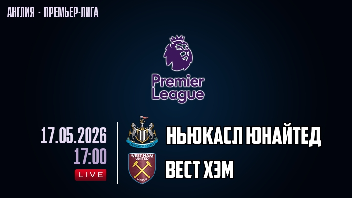 Ньюкасл Юнайтед — Вест Хэм, смотреть онлайн 17 мая 2026