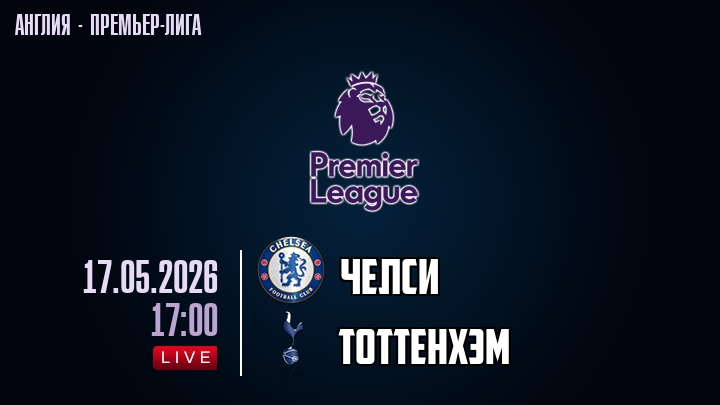 Челси — Тоттенхэм, смотреть онлайн 17 мая 2026