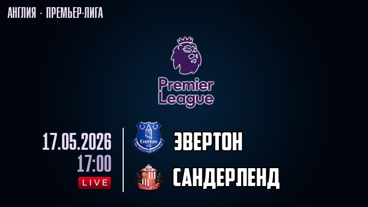 Эвертон — Сандерленд, смотреть онлайн 17 мая 2026