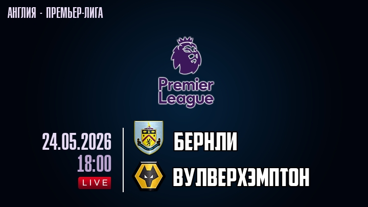 Бернли — Вулверхэмптон, смотреть онлайн 24 мая 2026