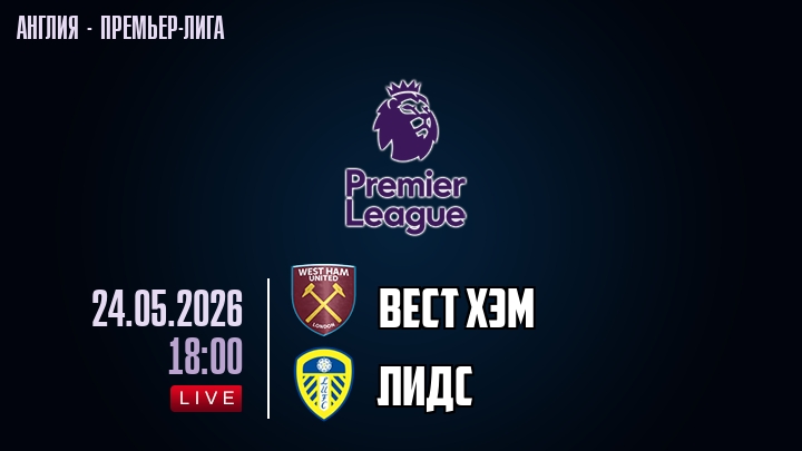 Вест Хэм — Лидс, смотреть онлайн 24 мая 2026