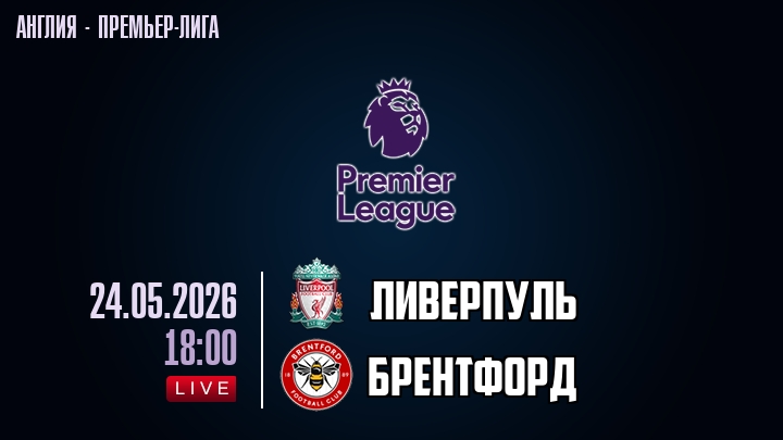 Ливерпуль — Брентфорд, смотреть онлайн 24 мая 2026