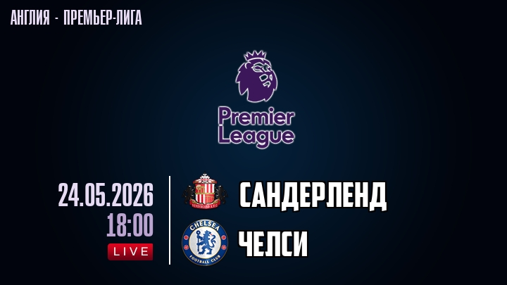 Сандерленд — Челси, смотреть онлайн 24 мая 2026