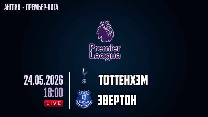 Тоттенхэм — Эвертон, смотреть онлайн 24 мая 2026