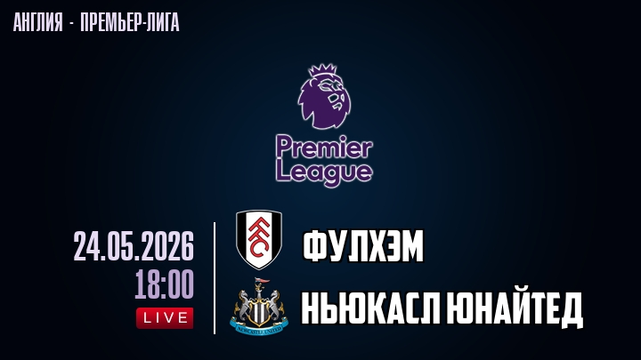 Фулхэм — Ньюкасл Юнайтед, смотреть онлайн 24 мая 2026