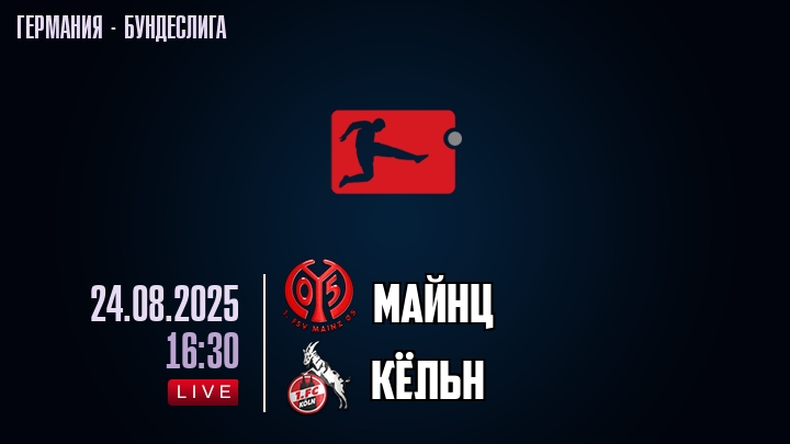Майнц — Кёльн, смотреть онлайн 24 августа 2025