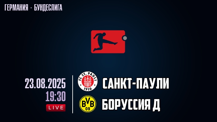 Санкт-Паули — Боруссия Д, смотреть онлайн 23 августа 2025