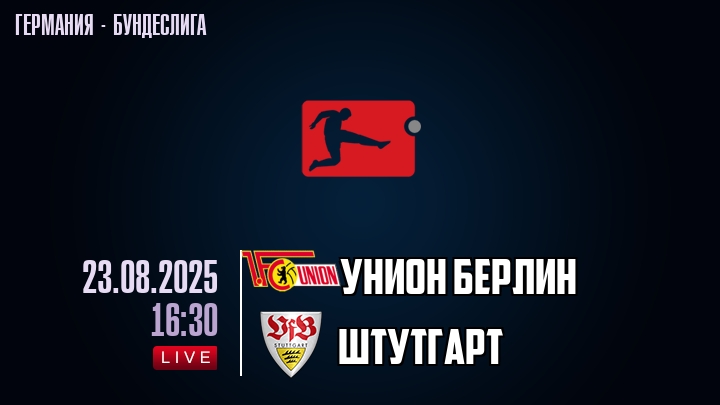 Унион Берлин — Штутгарт, смотреть онлайн 23 августа 2025