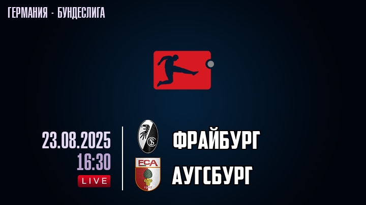 Фрайбург — Аугсбург, смотреть онлайн 23 августа 2025