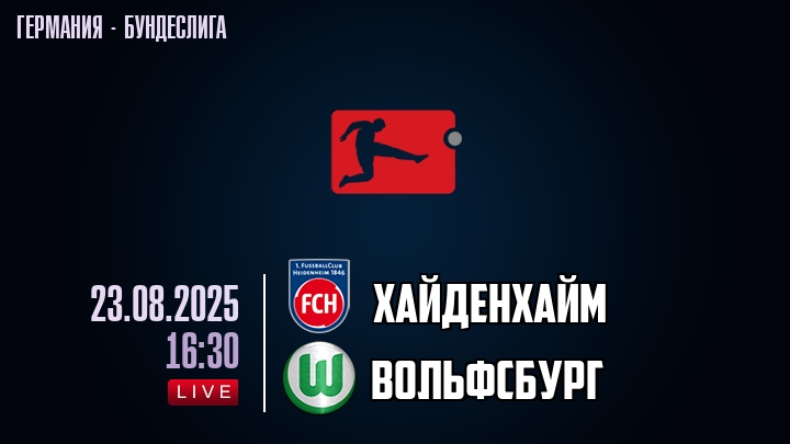 Хайденхайм — Вольфсбург, смотреть онлайн 23 августа 2025