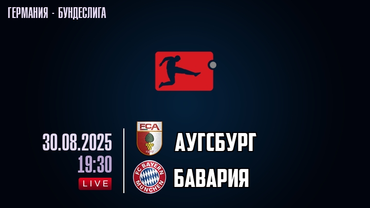 Аугсбург — Бавария, смотреть онлайн 30 августа 2025