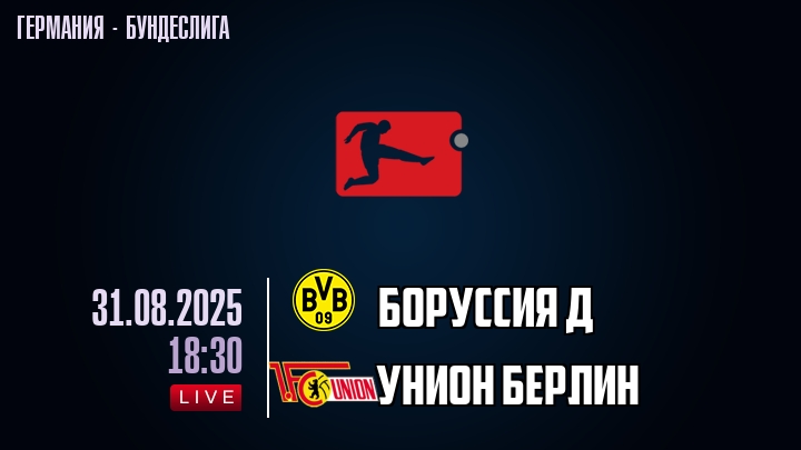 Боруссия Д — Унион Берлин, смотреть онлайн 31 августа 2025