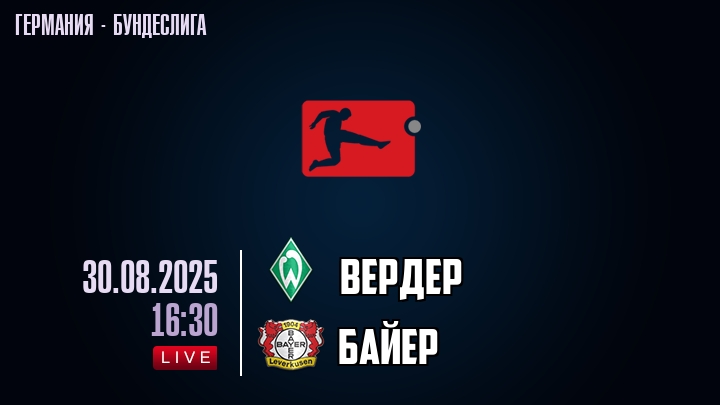 Вердер — Байер, смотреть онлайн 30 августа 2025