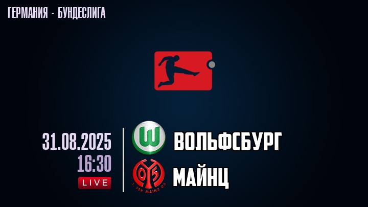 Вольфсбург — Майнц, смотреть онлайн 31 августа 2025