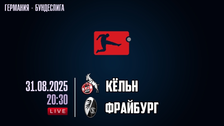 Кёльн — Фрайбург, смотреть онлайн 31 августа 2025