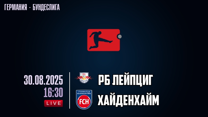 РБ Лейпциг — Хайденхайм, смотреть онлайн 30 августа 2025