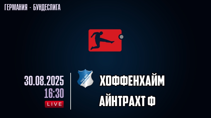 Хоффенхайм — Айнтрахт Ф, смотреть онлайн 30 августа 2025
