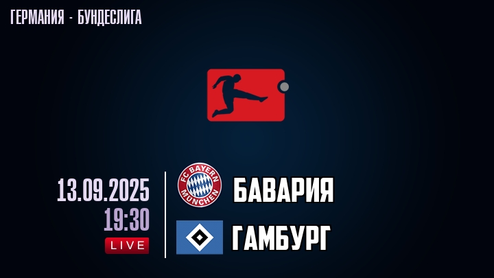 Бавария — Гамбург, прогноз матча от 13 сентября 2025